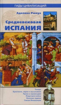 Средневековая Испания - Сергей Нечаев