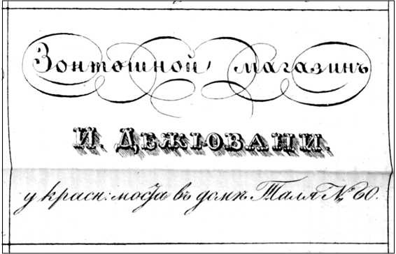 Модные магазины и модистки Москвы первой половины XIX столетия Модные магазины и модистки Москвы первой половины XIX столетия