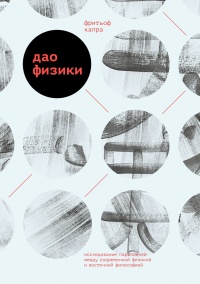 Дао физики. Исследование параллелей между современной физикой и восточной философией - Фритьоф Капра