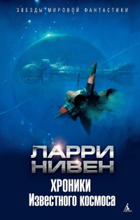 Хроники Известного космоса - Лэрри Нивен
