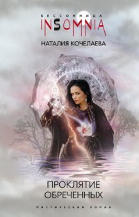 Проклятие обреченных - Наталия Кочелаева
