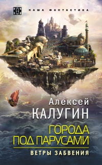 Города под парусами. Ветры Забвения - Алексей Калугин