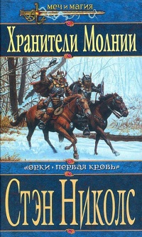 Хранители Молнии - Стэн Николс
