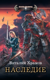 Наследие - Виталий Храмов