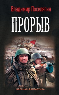 Прорыв - Владимир Поселягин