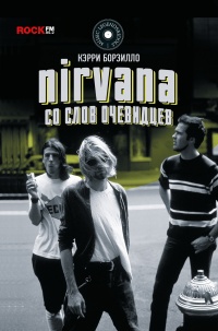 Nirvana. Со слов очевидцев - Керри Борзилло