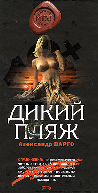 Дикий пляж - Александр Варго