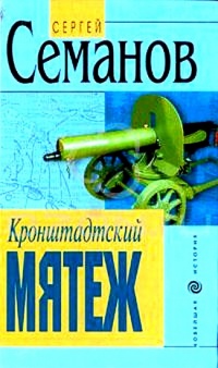 Кронштадтский мятеж - Сергей Семанов
