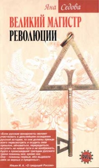 Великий магистр революции - Яна Седова