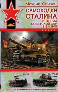 Самоходки Сталина. История советской САУ 1919 - 1945 - Михаил Свирин