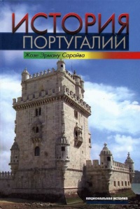История Португалии - Жозе Эрману Сарайва