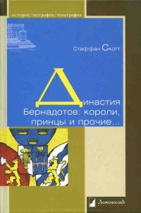 Династия Бернадотов. Короли, принцы и прочие... - Стаффан Скотт