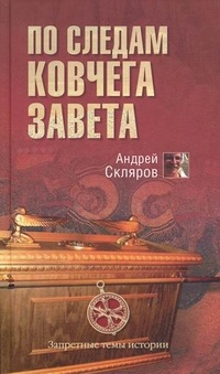 По следам Ковчега Завета - Андрей Скляров