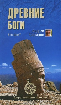 Древние боги. Кто они? - Андрей Скляров