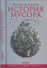История мусора. От средних веков до наших дней - Катрин де Сильги