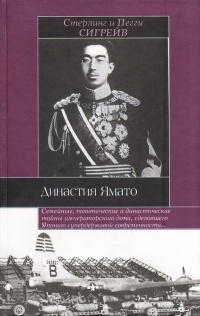 Династия Ямато - Пегги Сигрейв