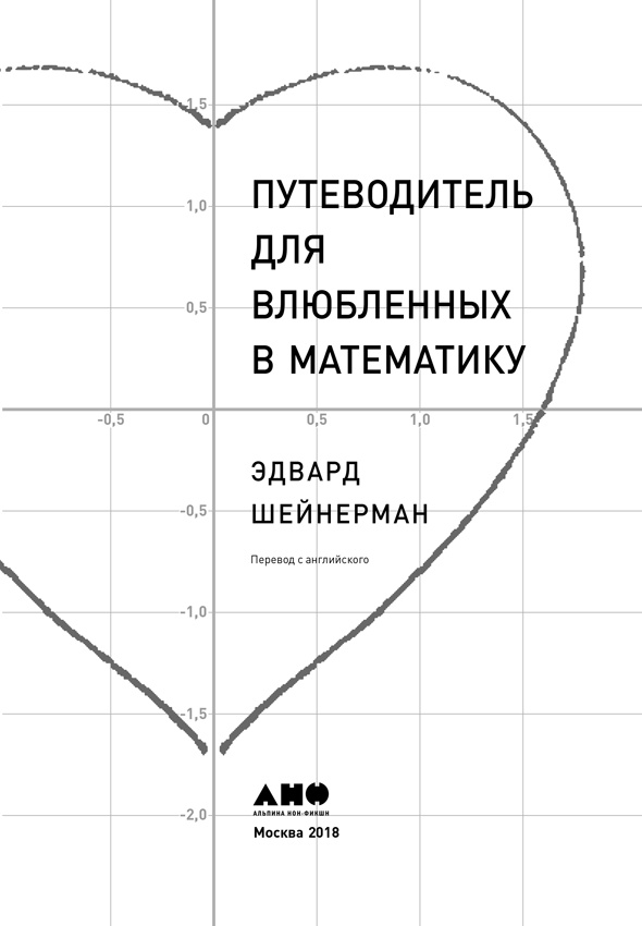Путеводитель для влюблённых в математику