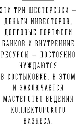 Я и мои 100 000 должников. Жизнь белого коллектора Я и мои 100 000 должников. Жизнь белого коллектора