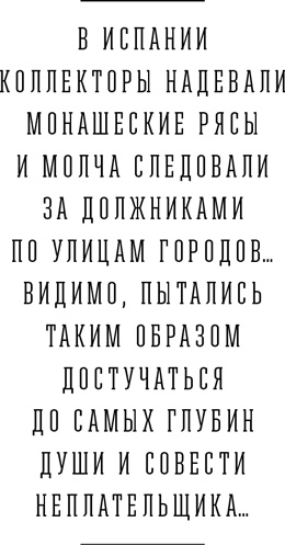 Я и мои 100 000 должников. Жизнь белого коллектора