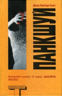 Панкшуй - Джош Аматоре Хьюз