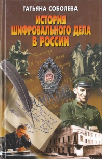 История шифровального дела в России - Татьяна Соболева