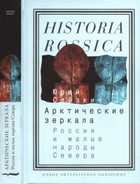 Арктические зеркала. Россия и малые народы Севера - Юрий Слезкин