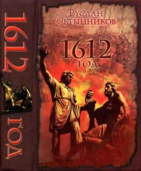1612 год - Руслан Скрынников