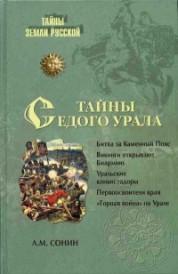 Тайны седого Урала - Лев Сонин