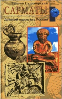 Сарматы. Древний народ юга России - Тадеуш Сулимирский