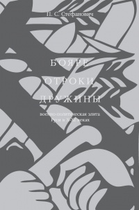 Бояре, отроки, дружины. Военно-политическая элита Руси в X-XI веках - Петр Стефанович