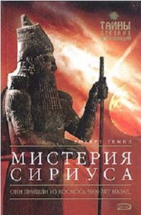 Мистерия Сириуса - Роберт Темпл