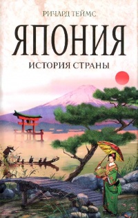 Япония. История страны - Ричард Теймс