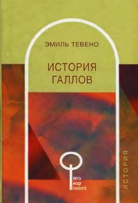 История галлов - Эмиль Тевено