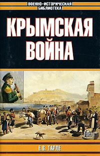 Крымская война - Евгений Тарле