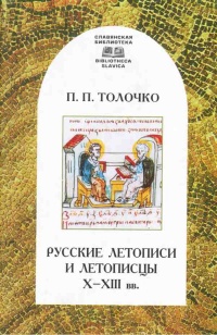 Русские летописи и летописцы X - XIII вв. - Петр Толочко