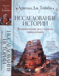 Исследование истории. Том I - Арнольд Тойнби