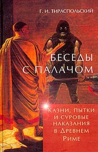 Беседы с палачом. Казни, пытки и суровые наказания в Древнем Риме - Геннадий Тираспольский