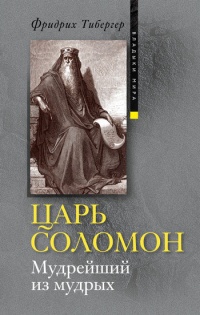 Царь Соломон. Мудрейший из мудрых - Фридрих Тибергер