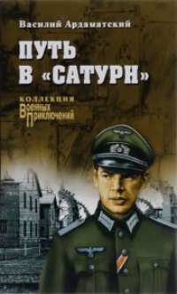Путь в "Сатурн" - Василий Ардаматский
