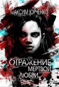 Отражение мертвой любви - Максим Юрченко
