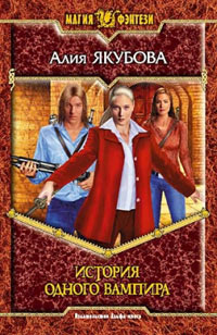 История одного вампира - Алия Якубова