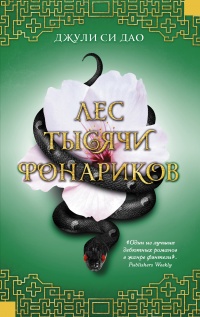 Лес тысячи фонариков - Джули Си Дао