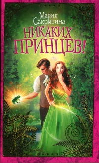 Никаких принцев - Мария Сакрытина