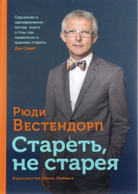 Стареть, не старея. О жизненной активности и старении - Рюди Вестендорп