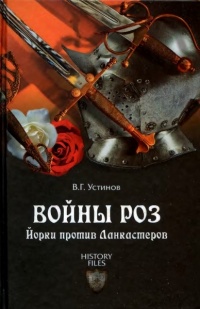 Войны роз. Йорки против Ланкастеров - Вадим Устинов