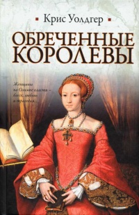 Обреченные королевы - Крис Уолдгер