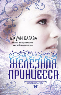 Железная принцесса - Джули Кагава