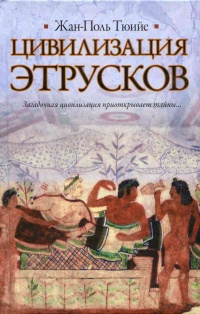 Цивилизация этрусков - Жан-Поль Тюийе