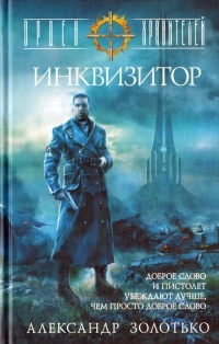 Орден Хранителей. Инквизитор - Александр Золотько