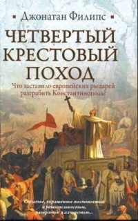 Четвертый крестовый поход - Джонатан Филипс